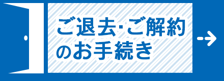 ご退去・ご解約のお手続き