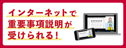インターネットで重要事項説明が受けられる！