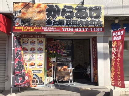 祝！開店「からあげ金と銀吹田内本町店様」VOL.92