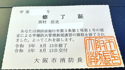 ペラペラですが、甲種防火管理者講習修了証です。