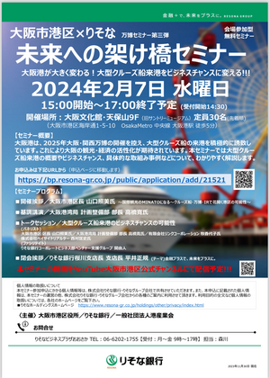 大阪市港区×りそな銀行「未来への架け橋セミナー・大阪港が大きく変わる！大型クルーズ船来港をビジネスチャンスに変える！！」万博セミナー第三弾　
～VOL．149