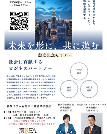 一般社団法人首都圏不動産共創協会設立記念セミナー
~VOL.151~