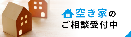 空き家のご相談をお受けしております。